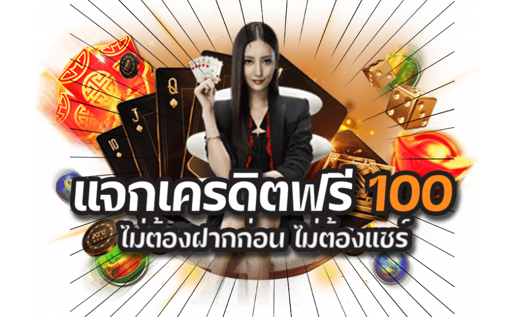 เว็บแจกเครดิตฟรี