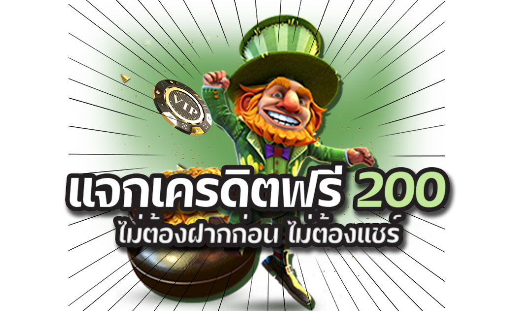 เว็บแจกเครดิตฟรี